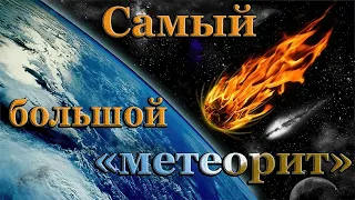 Что из себя представляет самый большой метеорит, упавший на Землю.