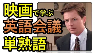 英語会議シリーズ第二弾【英単語・熟語 #2】会議の英単語と熟語を映画で学ぶ