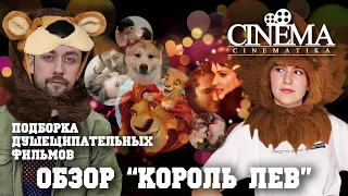 Обзор фильма "Король лев". Подборка душещипательных фильмов.