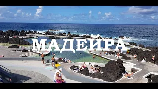 Остров Мадейра