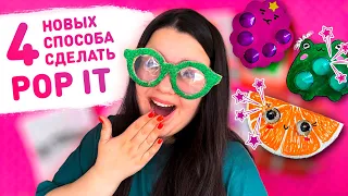 🔥 4 способа как сделать Поп ит Антистресс своими руками 😄 как сделать Simple Dimple, Pop it diy