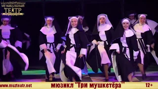 Мюзикл "Три мушкетера"