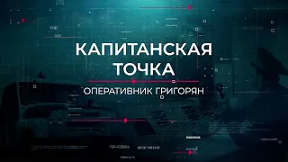 Капитанская точка | Вещдок. Опережая время