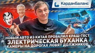 НОВЫЙ АВТО из Китая провалил КРАШ-ТЕСТ | Электрическая БУХАНКА | КАМЕРЫ на дорогах ловят ДОЛЖНИКОВ