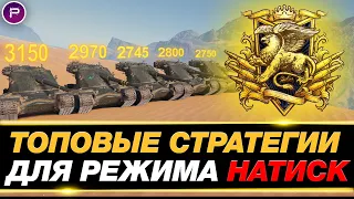 💥 ТОП СТРАТЕГИИ ДЛЯ НАТИСКА ● КАК ПРОЙТИ РЕЖИМ НАТИСК? ● ЧАСТЬ 2