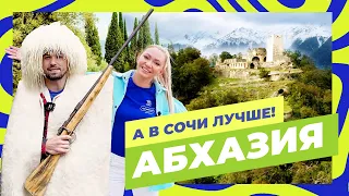 Один день в стране души! Что нужно обязательно посмотреть в Абхазии? | А в Сочи лучше (19 выпуск)