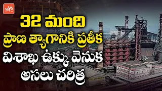 Vizag Steel Plant history | Visakapatnam Steel Plant History | Facts Behind Vizag Steel Plant|YOYOTV