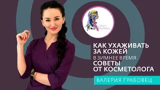 Как ухаживать за кожей в зимнее время. Советы от косметолога.