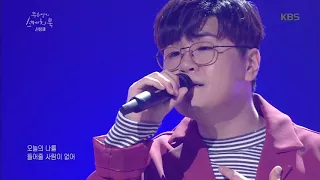 유희열의 스케치북 Yu Huiyeol's Sketchbook - 신용재 - 오늘. 20180414