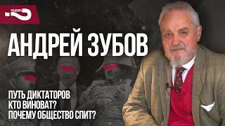 Андрей Зубов - о пути диктаторов, о том, кто виноват и почему общество спит | Что делать?