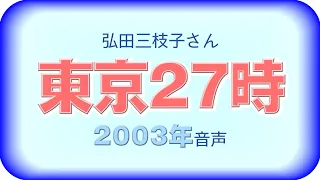 ✶音声･歌詞✶ 弘田三枝子さん 東京27時 2003ライブ