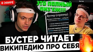 Реакция Бустера на ВИКИПЕДИЮ про себя ! 😮🔥 Buster - Я поднял Кореша и Парадеевича с колен !