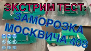 МОСКВИЧ 408 ПРОТИВ ЛЬДА! ПРОВЕРКА НА ПРОЧНОСТЬ! ЭКСТРЕМАЛЬНЫЙ ТЕСТ САМОЙ КРЕПКОЙ МОДЕЛИ СССР!