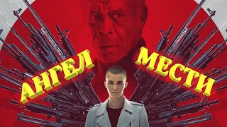 Ангел Мести - Русский трейлер 2021 - Морган Фриман и Руби Роуз