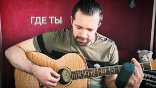 Три дня дождя — Где ты (SIGILLITE cover)