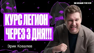 Курс Легион через 3 дня! Начинаем готовиться к ЕГЭ по профильной математике 2024 | Эрик Легион