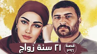 21 سنة زواج " من ملفات التحقيق " قصة 396