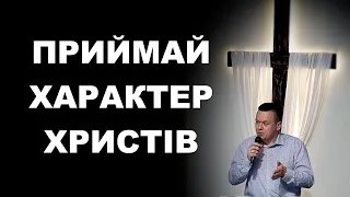 Приймай характер Христів | Пасха | 05.05.24