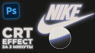 CRT ЭФФЕКТ В ФОТОШОПЕ ЗА 3 МИНУТЫ / КРУТОЙ ЭФФЕКТ В PHOTOSHOP/ ФОТОШОП ЗА 3 МИНУТЫ