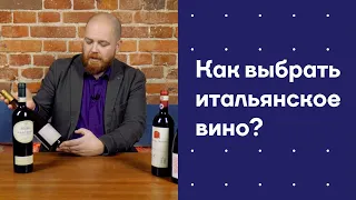 Как выбрать итальянское вино?