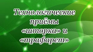 МК 1. Урок 5. Технологические приемы "шторка" и "трафарет"