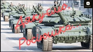 Росія - лідер за поставками зброї до ЗСУ. Трофейні танки Збройних Сил України.