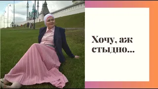 Хочу, аж стыдно