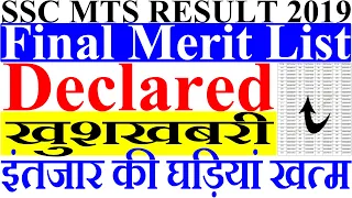 SSC MTS 2019 Final Result Out SSC MTS 2019 Top 10 Rank Holders| SSC MTS 2019 Final Merit List Out