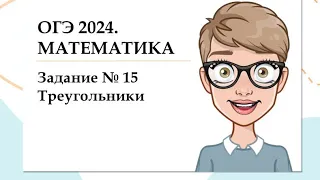 Разбор задания 15 из ОГЭ по математике 2024