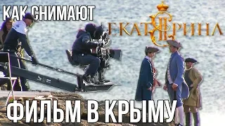 КАК СНИМАЛИ ФИЛЬМ ЕКАТЕРИНА Самозванцы 2019 в КРЫМУ!!! Судак