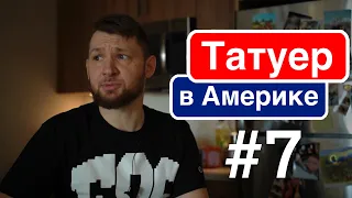 Татуер в Америке #7 - бомжи