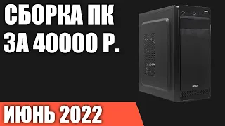 Сборка ПК за 40000 рублей. Июнь 2022 года. Недорогой игровой компьютер на Intel & AMD