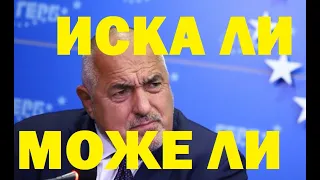 Антоанета Христова: Иска ли и може ли Бойко Борисов да направи правителство след тези избори?