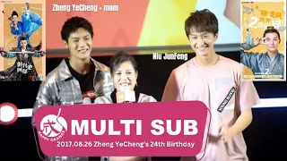 [MULTI SUB] 13 mins cut - Zheng YeCheng's 24th Birthday w/ Mom &  best friend NJF 170826郑业成生日会-生日祝福