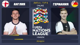 Англия - Германия Онлайн Трансляция Лига Наций | England - Germany Live Match