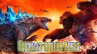 Годзилла против Конга Трейлер / Godzilla vs Kong Trailer (2021)