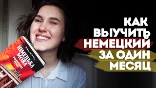 КАК ВЫУЧИТЬ НЕМЕЦКИЙ ЯЗЫК ЗА ОДИН МЕСЯЦ | СОВЕТЫ И ЛАЙФХАКИ