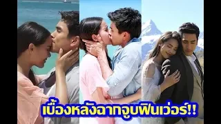 เบื้องหลังฉากจูบฟินเว่อร์!! "ณเดชน์-ญาญ่า" เลิฟซีนจัดเต็มเขินแรงยิ่งกว่าในละคร