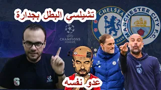 نهائي دوري الأبطال تشيلسي يتوج باللقب على حساب مانشستر سيتي و حنيكة جوارديولا