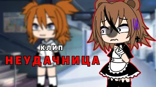 |🎶Клип🎶|~Неудачница~|Алёна швец.|Gacha Life|GLMV|Гача лайф|ЛиНе