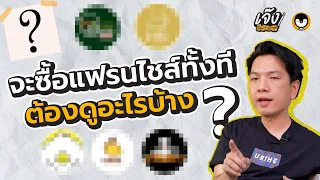 เช็คให้ชัวร์ !! ..... วิธีเลือกแฟรนไชส์ที่ใช่สำหรับเรา | เจ๊งในกระดาษ EP.9