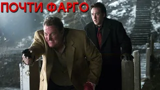 Фильмы наподобие ФАРГО // Криминальные фильмы в стиле братьев Коэн