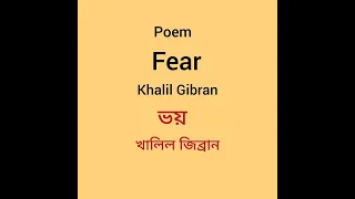 KHALIL GIBRAN : FEAR খলিল জীব্রান:কবিতা