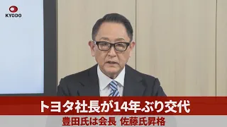 トヨタ社長が14年ぶり交代 豊田氏は会長、佐藤氏昇格