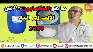 ما هو التكسابون ؟! من الألف إلى الياء 2020 #منظفات #صناعات_كيميائية