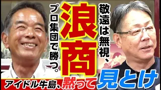 【第３話】浪商はプロ集団。監督の敬遠命令に“黙って見とけ”。中尾孝義さん＆牛島和彦さん“野武士ドラゴンズ”バッテリー競演。