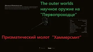 The outer worlds. Где на "Первопроходце" найти научное оружие. Квест "Оружие бездны".