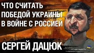 Сергей Дацюк: Шекспир,  Гете и Аристотель универсальны, а Шевченко и Пушкин нет. Что такое победа?