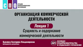 Лекция 1. Сущность и содержание коммерческой деятельности