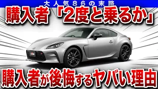 売れない理由がヤバすぎる...大人気86の今とこれからを徹底解説！【ゆっくり解説】